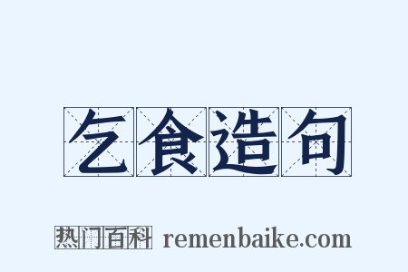 乞食造句是什么意思的图片